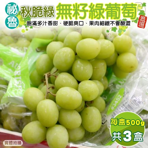 果物樂園-秘魯秋脆綠無籽葡萄(約500g/盒)x3盒