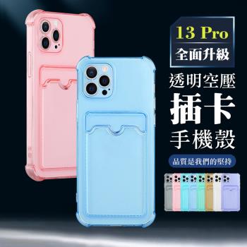 IPhone 13 PRO 多色透明氣囊插卡防摔手機殼