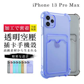 IPhone 13 PRO MAX 全包覆透明插卡防摔手機殼