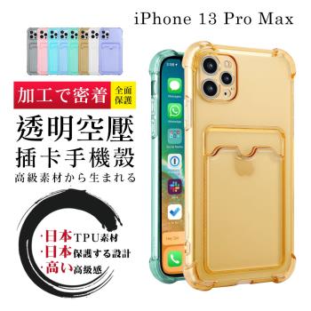 IPhone 13 PRO MAX 透明空壓插卡多色加厚手機殼