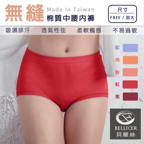 【貝麗絲】台灣製無縫棉質中腰內褲-任選