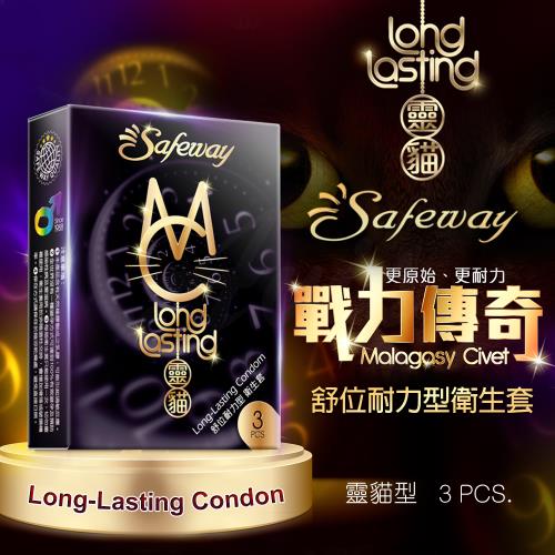 Safeway舒位 耐力型衛生套 靈貓 保險套 3入裝