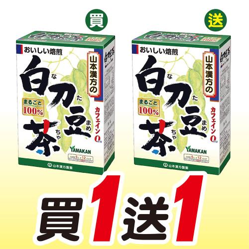 ★買一送一★【山本漢方】日本原裝 刀豆茶(6gx12包/盒)
