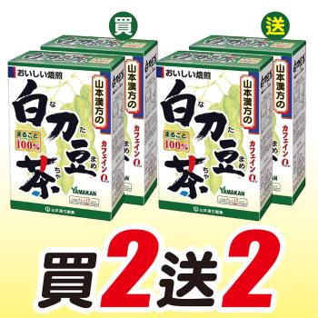★買二送二★【山本漢方】日本原裝 刀豆茶(6gx12包/盒)