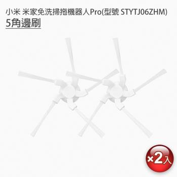 小米 米家免洗掃拖機器人Pro 邊刷2入(副廠)