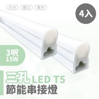 【青禾坊】三孔T5 LED 3呎 15W 節能串接燈(4入)