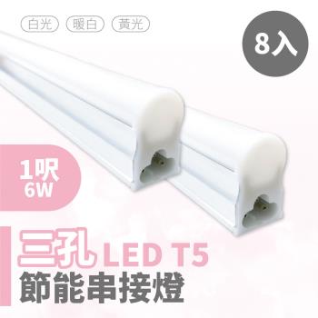 【青禾坊】三孔T5 LED 1呎 6W 節能串接燈(8入)