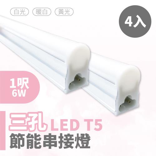 【青禾坊】三孔T5  LED 1呎 6W 節能串接燈(4入)