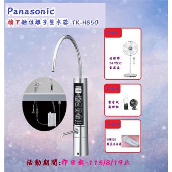 Panasonic國際牌櫥下型鹼性離子整水器TK-HB50-ZTA