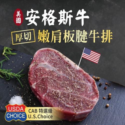 【東森直購】美國安格斯霜降嫩肩板腱牛排 10片組(150g/片x10片)_東屋