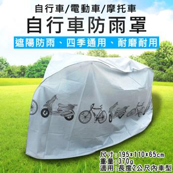 【捷華】自行車防雨罩