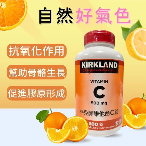 【Kirkland Signature 科克蘭】維他命C錠 500毫克(300錠)x2瓶