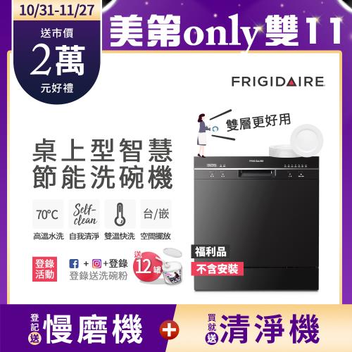 【10/31-11/27登記送慢磨機】美國富及第Frigidaire 8人份洗碗機FDW-8001TB黑(福利品/不含安裝)