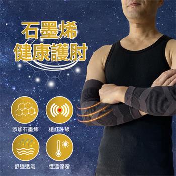 【Qi Mei 齊美】石磨烯能量健康護肘(1雙)-台灣製