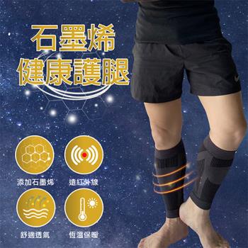 【Qi Mei 齊美】石磨烯能量健康護小腿(1雙)-台灣製