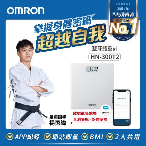 OMRON歐姆龍藍牙傳輸體重計HN-300T2