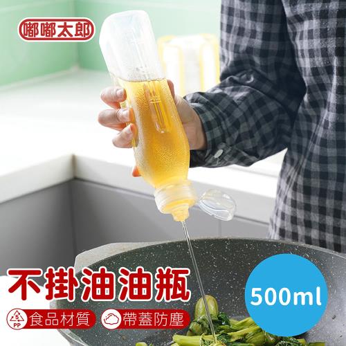 【嘟嘟太郎-不掛油油瓶500ml(3入組)】擠壓式油瓶 醬料分裝瓶 油醋瓶 調味瓶 油壺