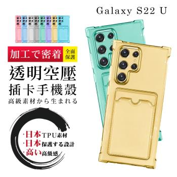 三星 S22Ultra/S22U 6.8吋 透明空壓插卡多色加厚手機殼