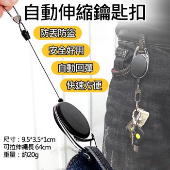 【捷華】自動伸縮鑰匙扣 防丟失易拉扣
