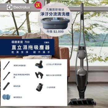 ●贈淨汙分流清洗槽●Electrolux伊萊克斯 極適家居700系列直立濕拖吸塵器EFS71423