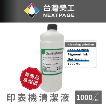【臺灣榮工】For Pigment Ink 印表機噴頭清洗液 / 1000ml