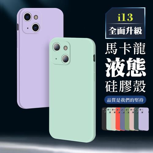 IPhone 13 MINI 加厚升級版馬卡龍多色手機保護殼保護套