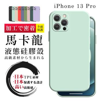 IPhone 13 PRO 防摔加厚第二代馬卡龍多色手機保護殼保護套