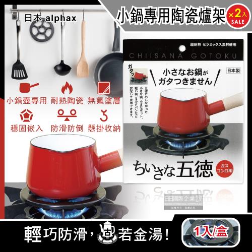 日本alphax-小鍋壺專用無氟塗層陶瓷瓦斯爐架14cm黑色1入x2盒