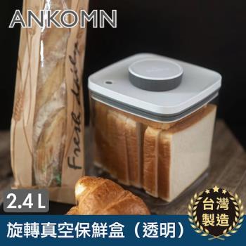 【ANKOMN】真空保鮮盒｜ 2400mL台灣製造