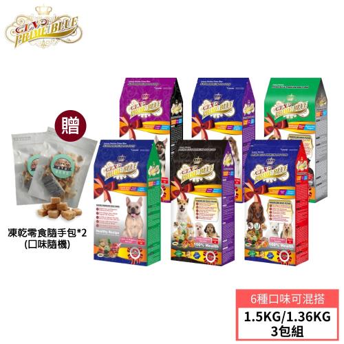 LV藍帶精選 活力成犬/健康成犬/熟齡減重/滋補幼母/能量幼犬/美容成犬  狗飼料 1.5kg 3包組+贈凍乾隨手包*2