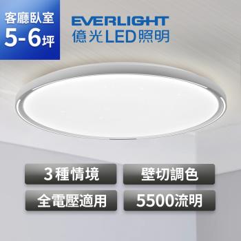 EVERLIGHT億光 星輝55W 壁切調色 LED吸頂燈 2年保固