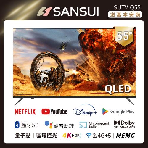 SANSUI 山水-送基本安裝 55型QLED Google認證4K HDR 量子智慧聯網液晶顯示器/電視 SUTV-Q55