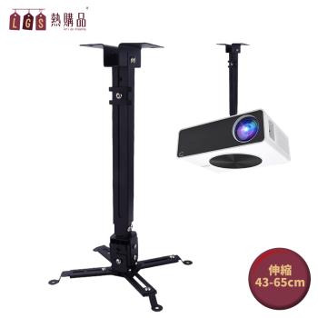 【LGS熱購品】多功能投影伸縮吊架(懸吊吊架/壁掛吊架/爪型吊架)