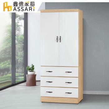 【ASSARI】佛蒂雅2.5x7尺衣櫃(寬75x深57x高200cm)