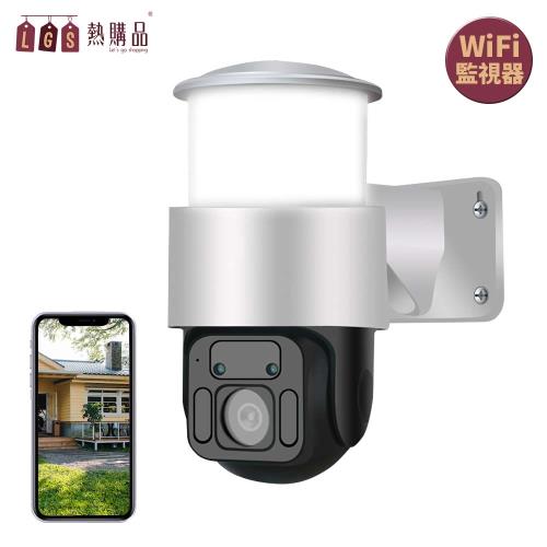 【LGS熱購品】庭院燈WIFI監視器 高清畫素 紅外夜視 360°全景監控 IP66防水(監控設備 / 監視器 / 攝影機)