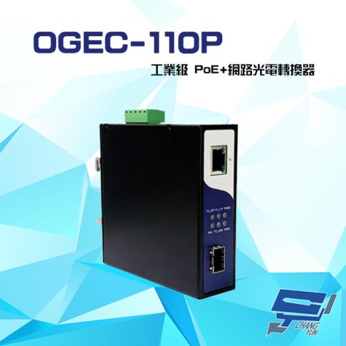 [昌運科技] OGEC-110P 10/100/1000M 工業級 PoE+乙太網路光電轉換器