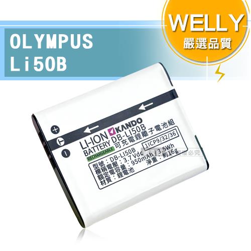 WELLY認證版 OLYMPUS Li50B / Li-50B 高容量防爆相機鋰電池