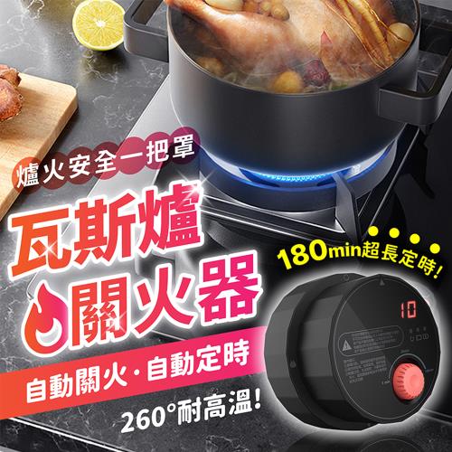 第二代 瓦斯爐自動關 定時關火 計時關火 自動關火
