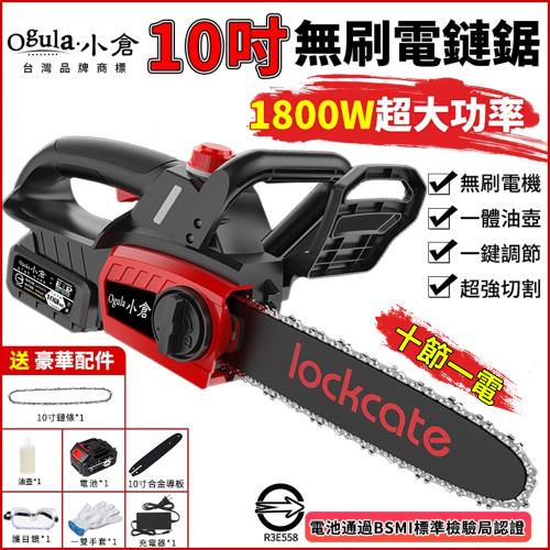 【Ogula小倉】10吋無刷電鏈鋸 鏈鋸機 【BSMI:R3E558認證電池】【全套配件 十節一電】