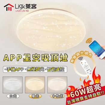 【Ligk萊客】LED吸頂燈 水波紋LED吸頂燈 智慧手機APP+無極三色調光【 40CM：手機APP+無極調光【60W】】