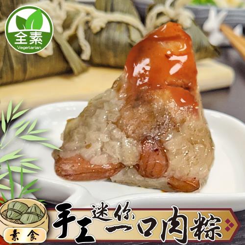 海肉管家-手工一口素肉粽3包共30顆(10顆_約350g/包)