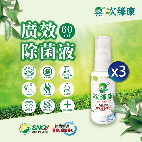 【次綠康】廣效除菌液60mlx3瓶
