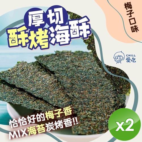 QIDINA 2入-【CHILL愛吃】厚切酥烤海苔-梅子口味-ms