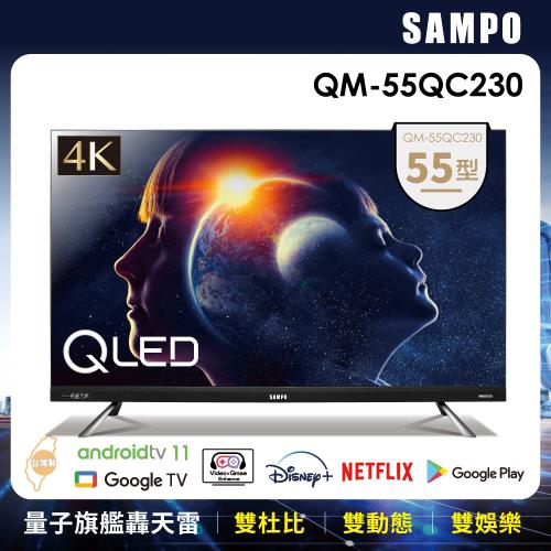 聲聲愛禮 SAMPO 聲寶 55型4K QLED 量子點旗艦轟天雷聯網 液晶顯示器  (QM-55QC230+MT-230)