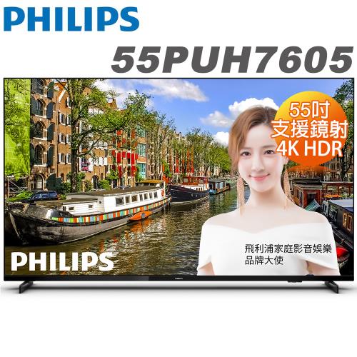 【促銷特價】Philips飛利浦 55吋4K HDR聯網液晶顯示器+視訊盒(55PUH7605)