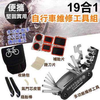 【捷華】19合1自行車維修工具組