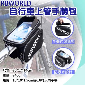 【捷華】RBWORLD自行車上管手機包