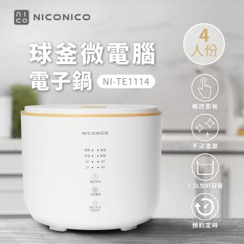 【NICONICO】4人份球釜微電腦電子鍋 NI-TE1114
