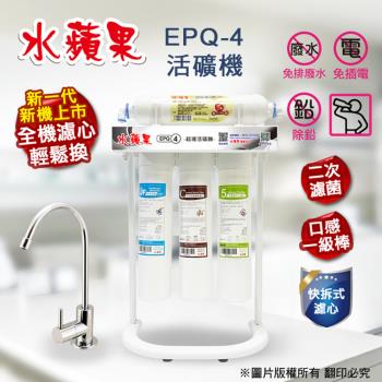 【水蘋果】EPQ-4 超濾活礦機