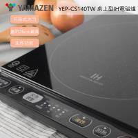 YAMAZEN山善 IH電磁爐-YEP-CS140TW